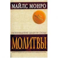 Monro_Majls__Ponimanie_tseli_i_sily_molitvy (200x200, 7Kb)