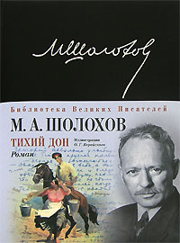 M._A._Sholohov__Tihij_Don (200x270, 18Kb)