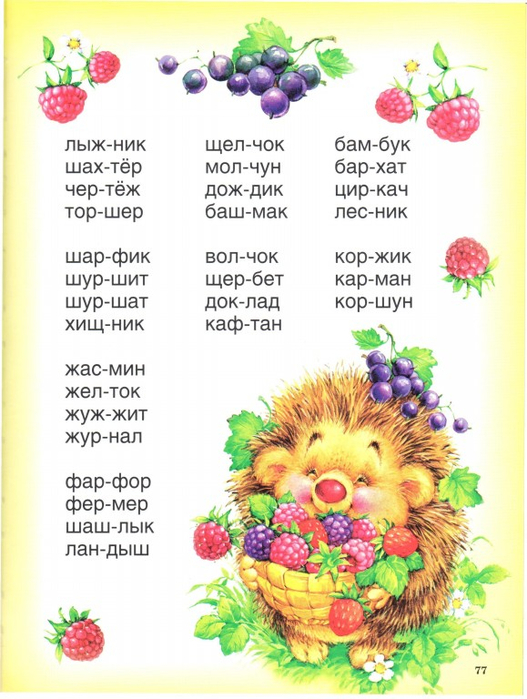 bahtina_e_bukvar_dlya_malyshey_ot_2_do_5.page079 (527x700, 343Kb)