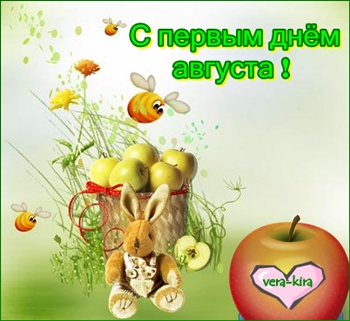 Для любимого, картинки с 1 днем августа