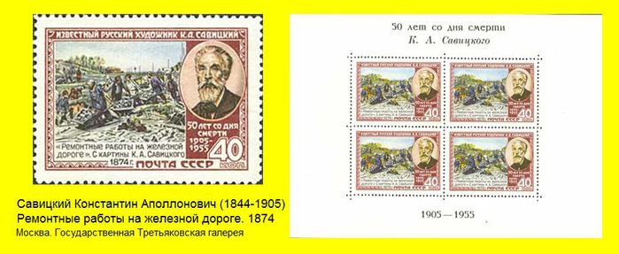 Картина савицкого ремонтные работы на железной. Марки по картинам Савицкого. Марка памяти Савицкого ремонтные работы.