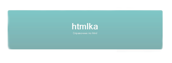 HTML- (599x220, 20Kb)