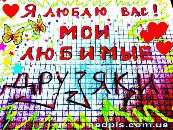 httpnadpis.com_.ualyublyu-vas-moi-druzyaki (500x376, 258Kb)