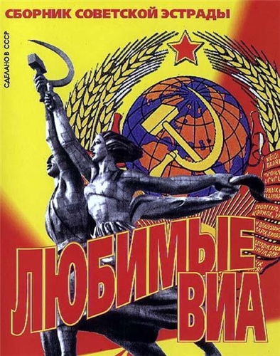 Советские эстрады хиты 80