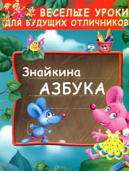 Znajkina azbyka.ru.page01 (527x700, 441Kb)