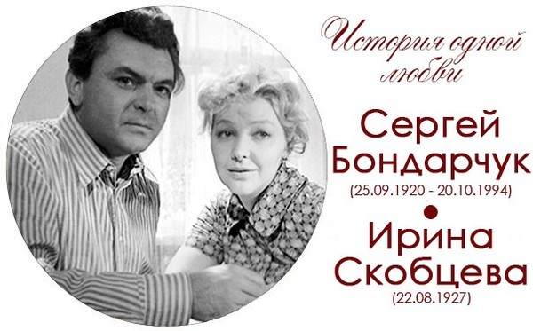 Ирина скобцева и сергей бондарчук фото