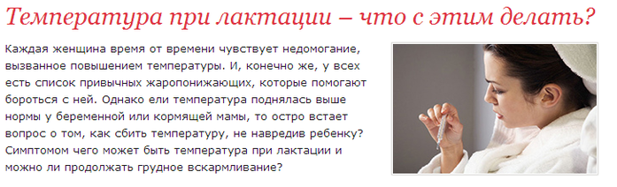 Температура при грудном вскармливании. От температуры кормящей маме. Что можно принимать от температуры при грудном вскармливании. Температура при грудном вскармливании у мамы. Гв и простуда у мамы.