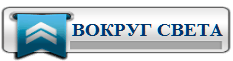 3996605_VOKRYG_SVETA (233x61, 3Kb)