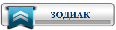 3996605_ZNAKI_ZODIAKA (233x61, 3Kb)