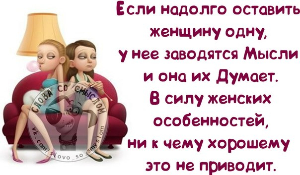 Оставили на долго. Не оставляй женщину одну. Не оставляйте женщину одну. Нельзя оставлять женщину одну надолго. Если надолго оставить женщину одну.