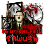  Obiknovennii_fashizm_by_MerlinWebDesigner (250x250, 34Kb)