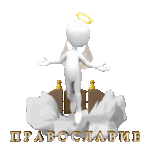  Pravoslavie_by_MerlinWebDesigner (250x250, 382Kb)