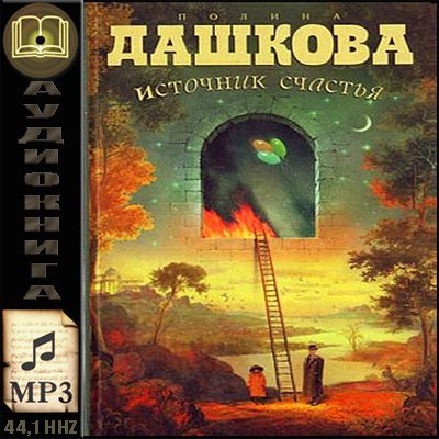 1391787928_dashkova-istochnik-schastya-audiokniga (400x400, 48Kb)