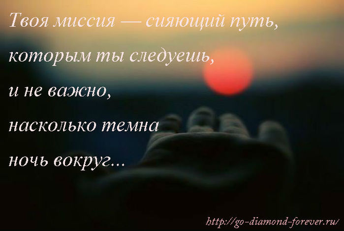 Твое задание. Твоя миссия. Сияющий путь. Твоя миссия на земле. Сияй дорогая.