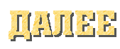 3821971_dalee (169x70, 26Kb)