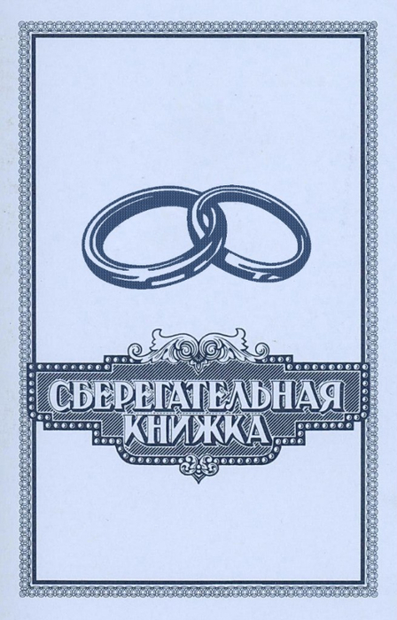 Картинка сберегательной книжки обложка на юбилей