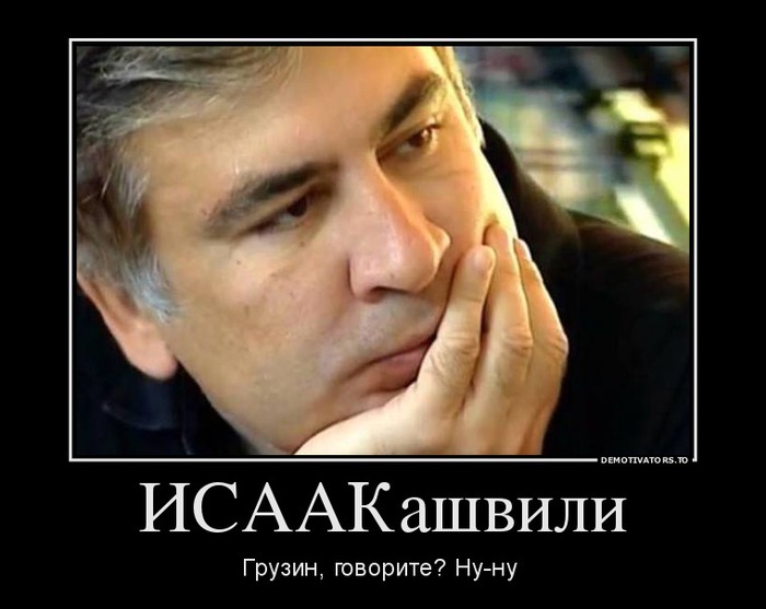 isaakashvili_demotivators_to (700x557, 61Kb)