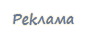 5365358_reklama1 (98x38, 1Kb)