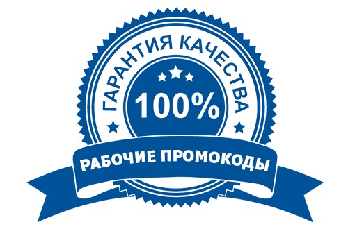 garantiya-rabochih-promokodov (500x330, 45Kb)