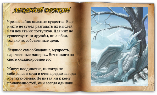 Мой неверный дракон читать. Рассказ про дракона. Доклад о драконах. Сказки о драконах. Описание драконов.