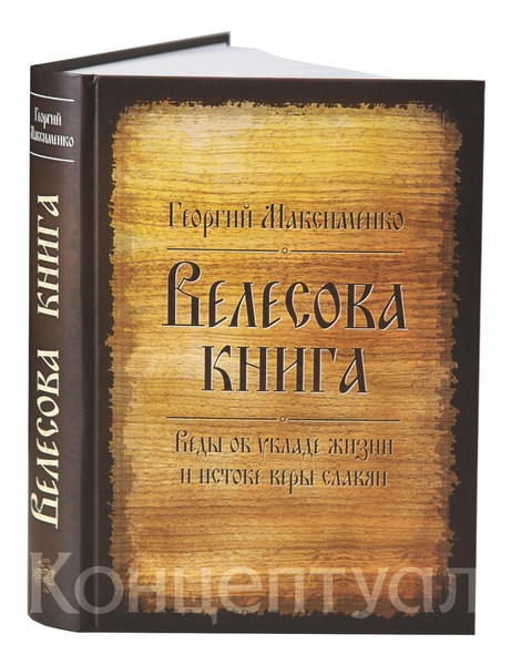 Книга велеса. Максименко Велесова книга. Велесова книга русские веды. Тайны книги Велеса. Велесова книга лучшее.