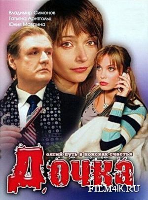 dochka-Film4ik.ru (300x406, 34Kb)