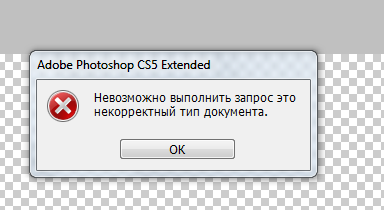 Невозможно выполнить. Невозможно выполнить запрос это некорректный Тип документа. Невозможно выполнить запрос некорректный Тип документа фотошоп. Некорректный Тип документа в фотошопе.