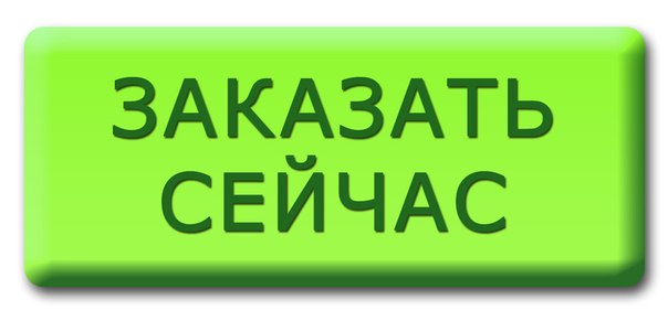 Заказываем там