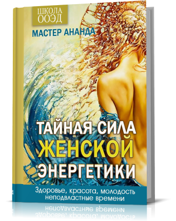 Книги о женской энергии. Книги про женскую энергию. Книга о женской энергии "женщина... Лучшие книги для женской энергии. Книга про энергию человека.