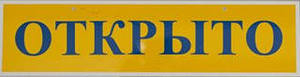 Слово откроется. Открыто добро пожаловать таблички. Открыто надпись фото. Заходите открыто вывеска. Открыто напечатать.