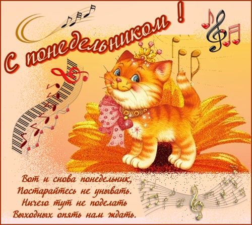 Вот и понедельник картинки