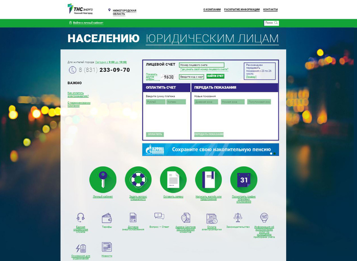 Тнс энерго нижний лицевой счет. ТНС-Энерго Нижний Новгород. ТНС Энерго НН. НН.ТНС-Е.ру. ТНС Энерго Дзержинск.