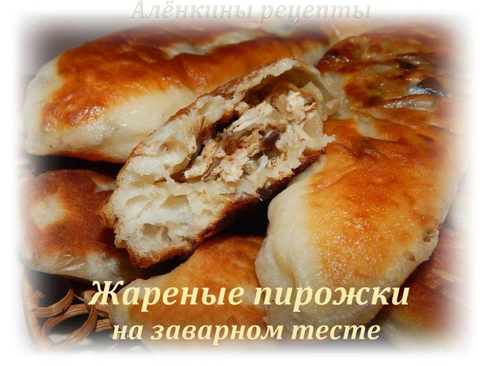 Жареные пирожки заварное кипятком