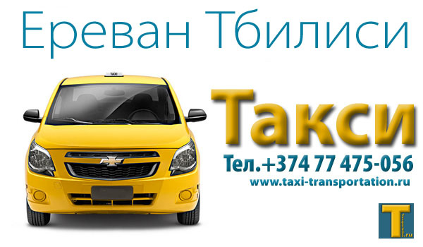 Такси Ереван Тбилиси (600x350, 137Kb)