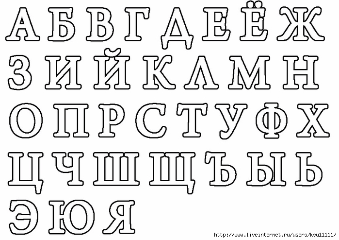 Картинки больших букв русского алфавита