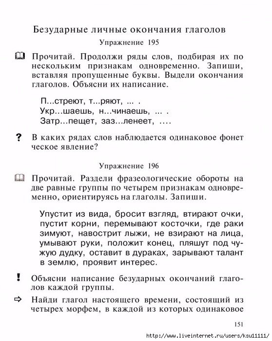 Упражнение 195 4 класс. Личные окончания глаголов упражнения.