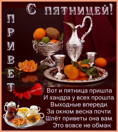 Открытка, вот и пятница пришла картинки