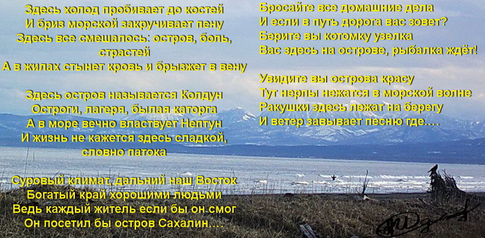 Ну что тебе сказать про сахалин текст. Стихотворение про Сахалин. Стихи сахалинских поэтов для детей. Стихи сахалинских поэтов о природе. Стихотворение Сахалинского поэта.