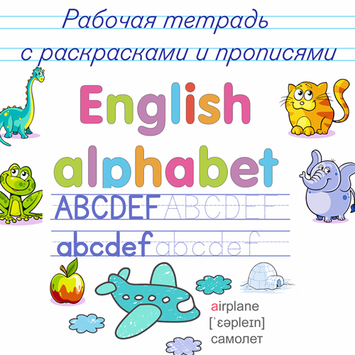 Rabochaya_tetrad_po_angliyskomu_yazyku_s_propisyami_i_raskraskami_English_alphabet (500x500, 263Kb)