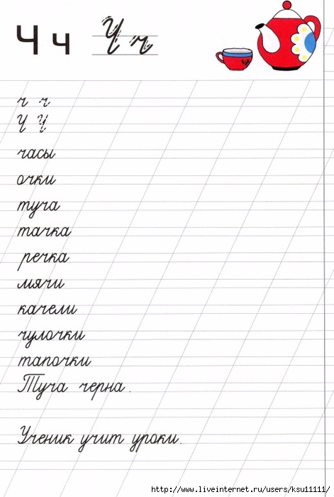 Письмо буквы ч. Прописи слова. Прописи прописные буквы и слова. Прописи слова с буквой ч.