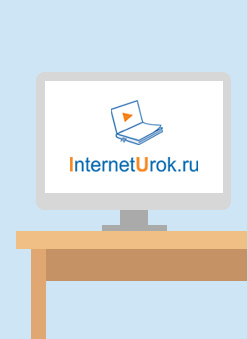 Файл интернет урок. Интернет урок. INTERNETUROK домашняя школа. Логотип INTERNETUROK.