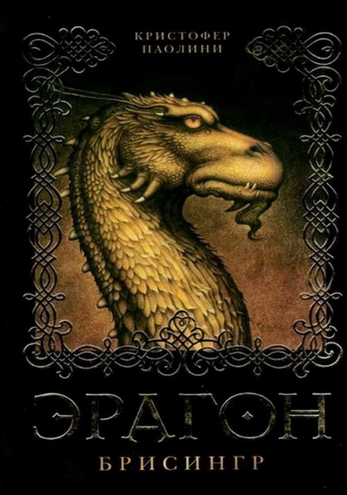 4475047_Paolini_Kristofer__Eragon__Brisingr_1000 (490x700, 192Kb)