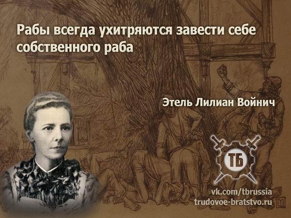 Сама раба. Правила для раба. Войнич цитаты. Завела раба. …. В себе раба.