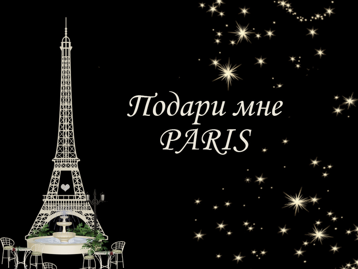 Стихи о париже. Стихи про Париж. Подари мне Париж. Красивое высказывание о Париже. Подари мне Париж и фиалку Монмартра.