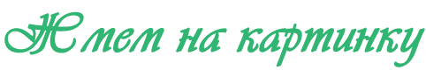 32 (482x80, 7Kb)