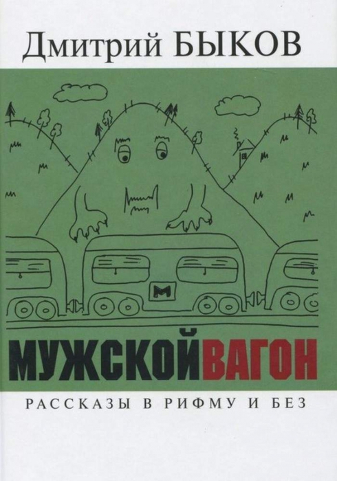 4475047_Bikov_Dmitrii__Myjskoi_vagon_1000 (490x700, 187Kb)