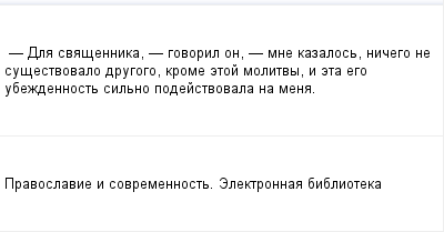 mail_97665393_---Dla-svasennika----govoril-on----mne-kazalos-nicego-ne-susestvovalo-drugogo-krome-etoj-molitvy-i-eta-ego-ubezdennost-silno-podejstvovala-na-mena. (400x209, 5Kb)