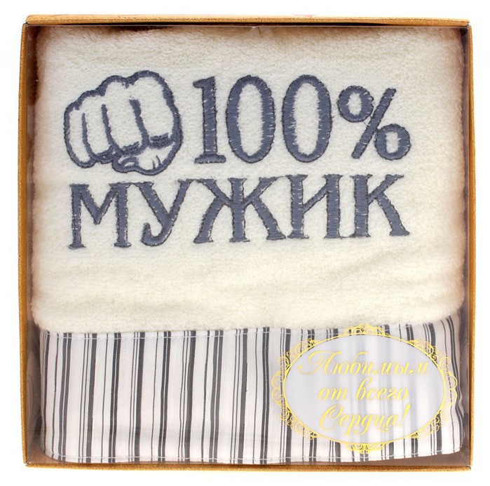 100 мужик. Полотенце махровое 100% мужик. Полотенце 