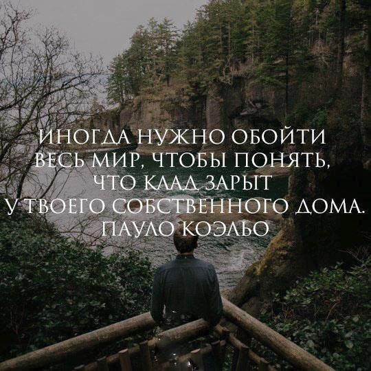 Не видим но необходим. Иногда нужно обойти весь мир чтобы понять. Иногда цитаты. Иногда нужно обойти весь мир чтобы понять что клад зарыт. Иногда надо.