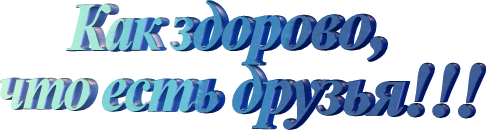 64132024_KAK_ZDOROVO_CHTOEST_DRUZYA (486x130, 594 Kb)